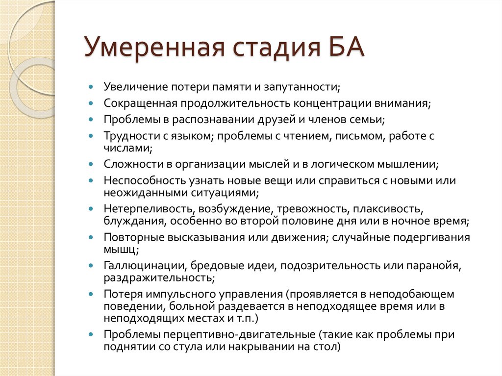 Умеренная стадия БА