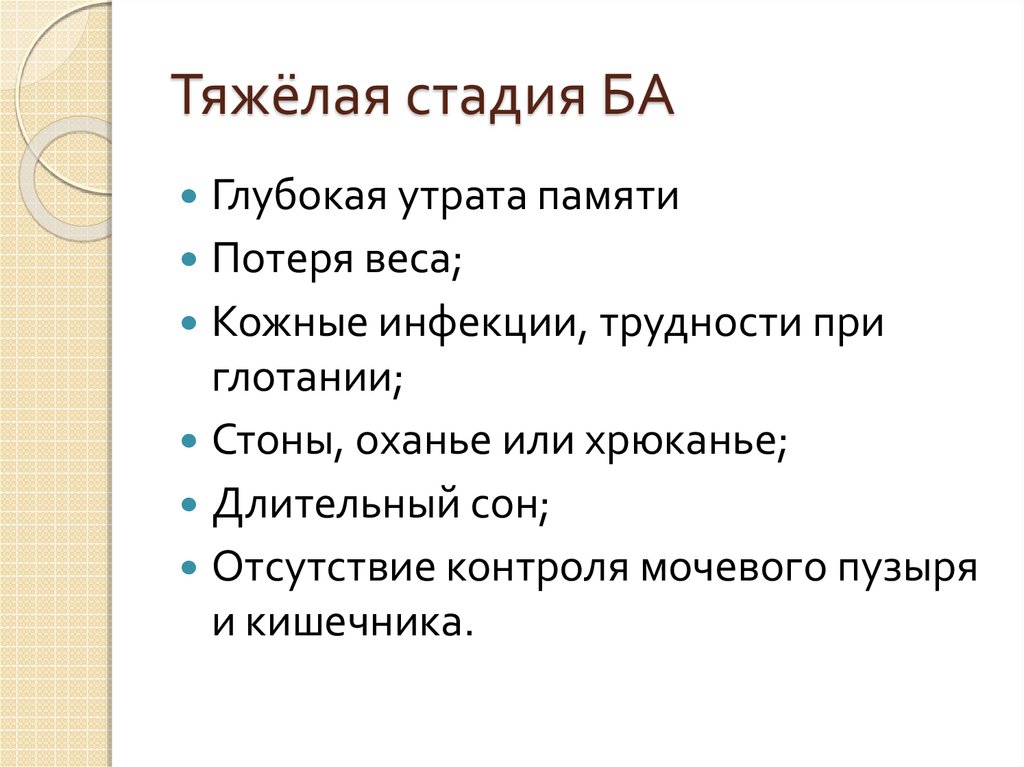 Тяжёлая стадия БА