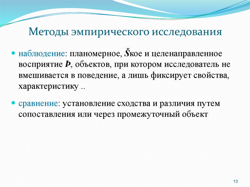 Задачи и методы эмпирического исследования. Эмпирический метод диагностики. Диагностика это эмпирический метод. Диагностика эмпирического исследования. Эмпирическое обследование ребенка это.