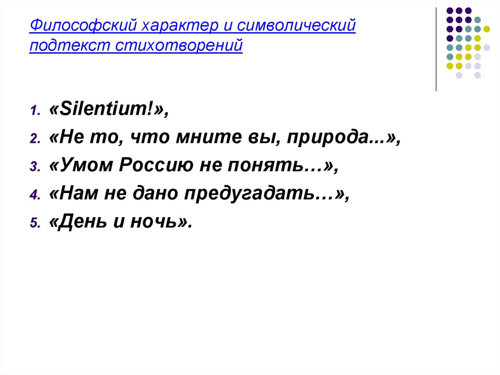 Философский характер. Философский характер и символический подтекст стихотворений Тютчева. Философский характер не то что мните вы природа. Анализ стихотворения не то что мните вы природа.