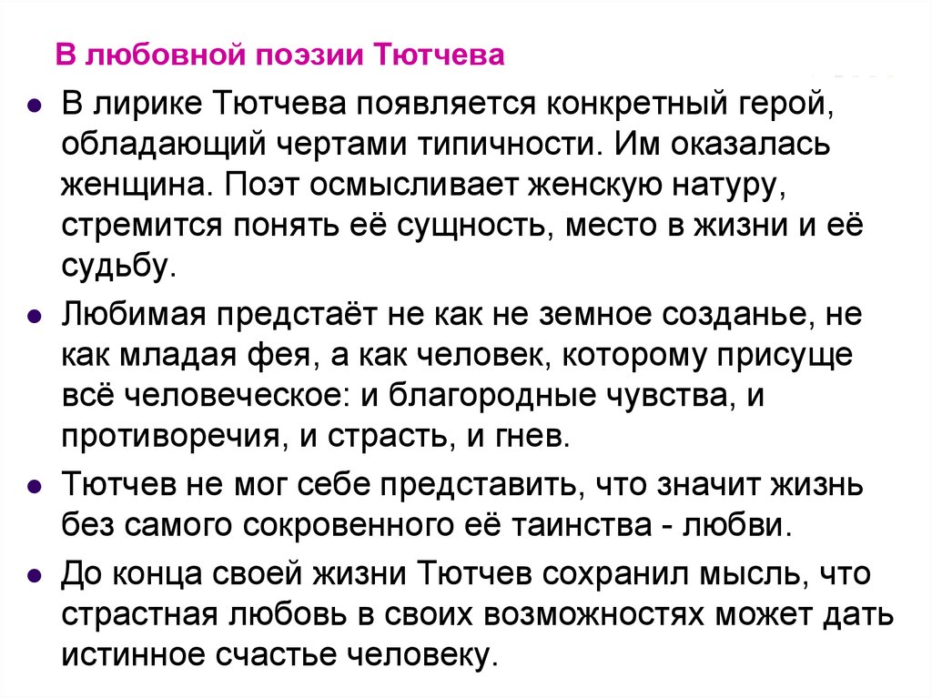 Стихотворения тютчева жанры. Своеобразие любовной лирики Тютчева. Особенности любовной лирики Тютчева. Особенности любовной линии Тютчева. Анализ любовной лирики Тютчева.