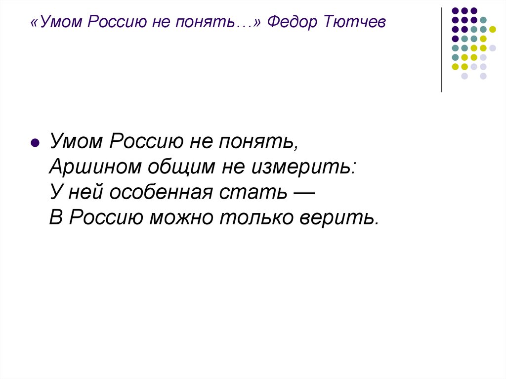 Стихотворение умом. Стихотворение Тютчева умом Россию. Стихотворение Тютчева умом Россию не. Стих Тютчева умом Россию не понять. Тютчев умом Россию не понять текст.