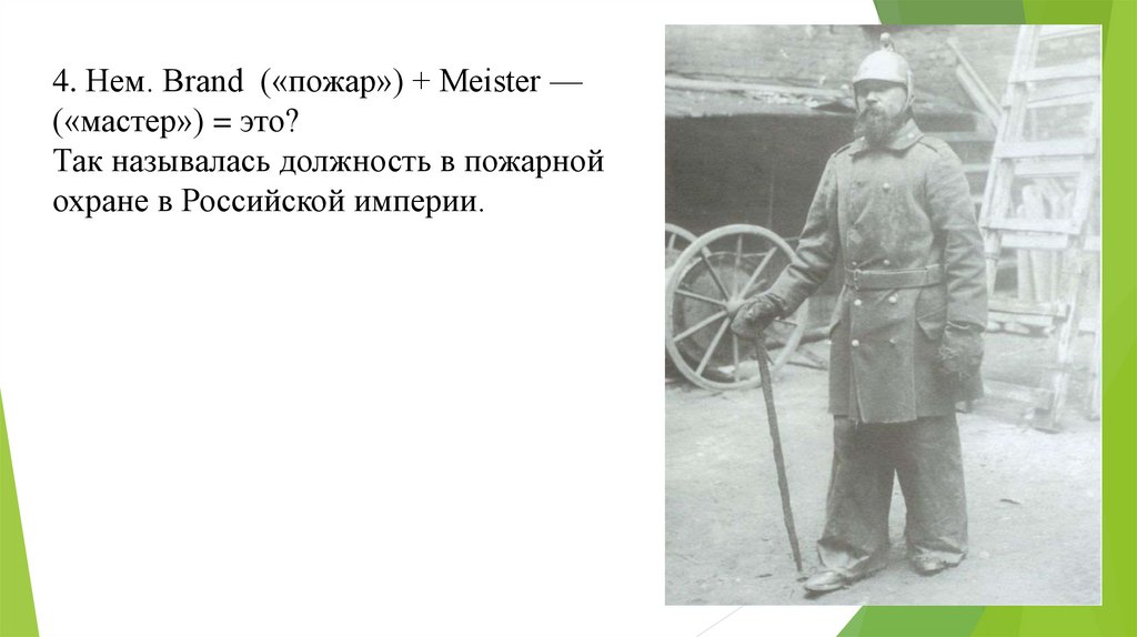 Как в старину называли пожарного. Как называется должность пожарных. Мейстер пожарный Стар.