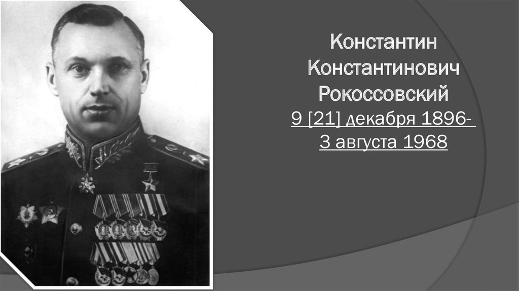 Константин Константинович Рокоссовский 9 [21] декабря 1896-  3 августа 1968