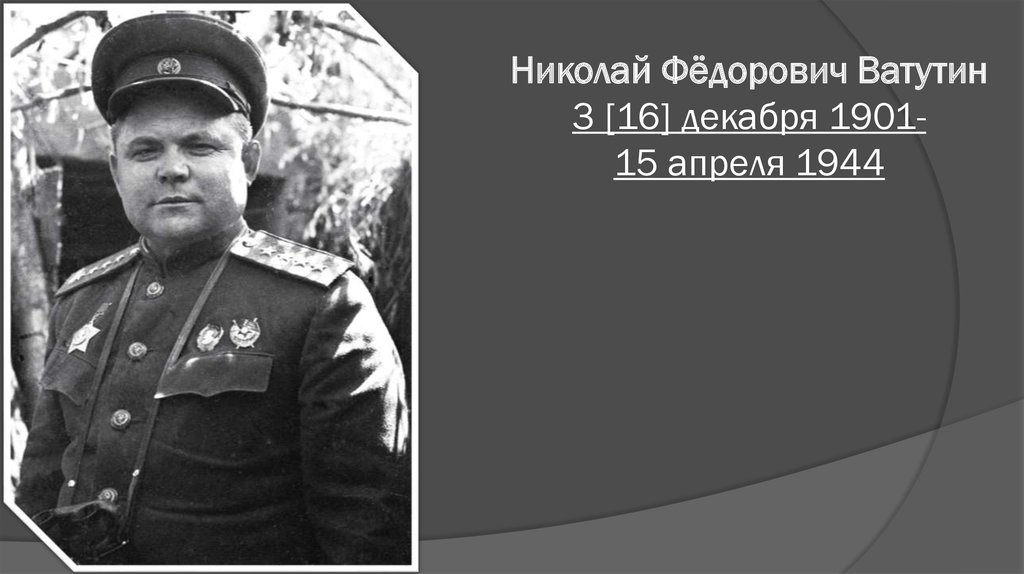 Николай Фёдорович Ватутин 3 [16] декабря 1901- 15 апреля 1944