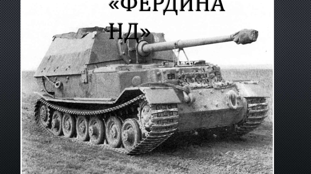 «ФЕРДИНАНД»