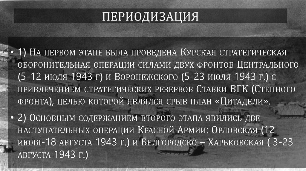 ПЕРИОДИЗАЦИЯ