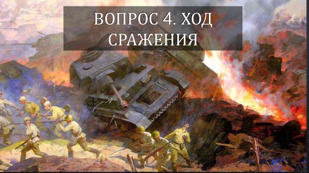Вопрос 4. Ход сражения