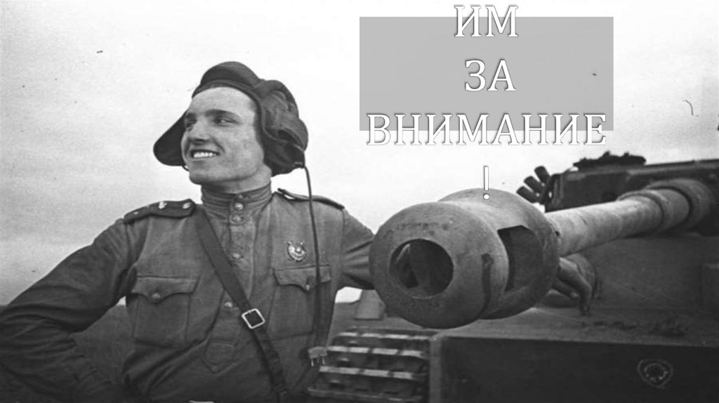 БЛАГОДАРИМ ЗА ВНИМАНИЕ!