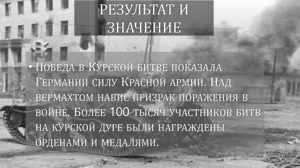 результат и значение