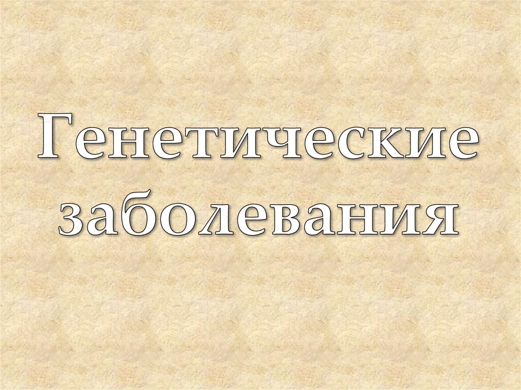 Наследственные заболевания презентация 8 класс