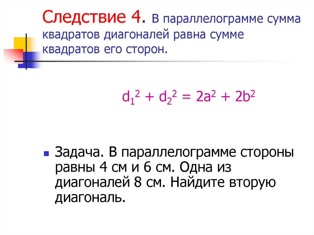 Сумма квадратов диагоналей равна. Квадрат суммы. Сумма квадратов диагоналей равна сумме. Теорема о сумме квадратов диагоналей.