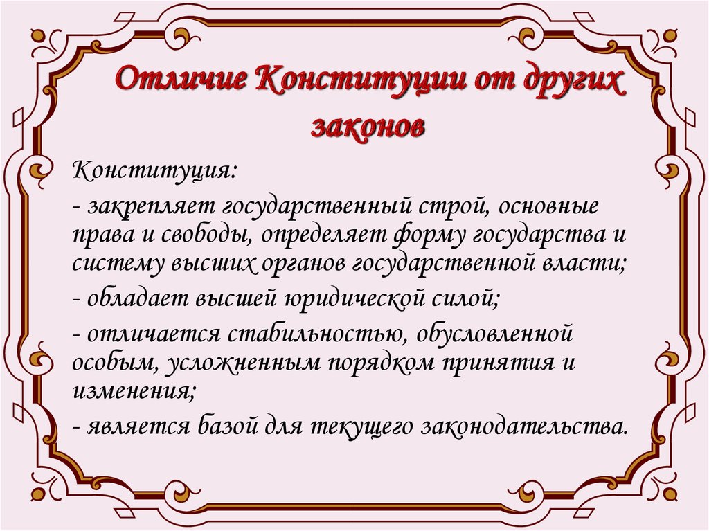 Отличие конституции. Отличие Конституции от закона. Чем Конституция отличается от других законов. Какие основные свойства отличают Конституцию от других законов. Чем отличия Конституция от других законов государства.