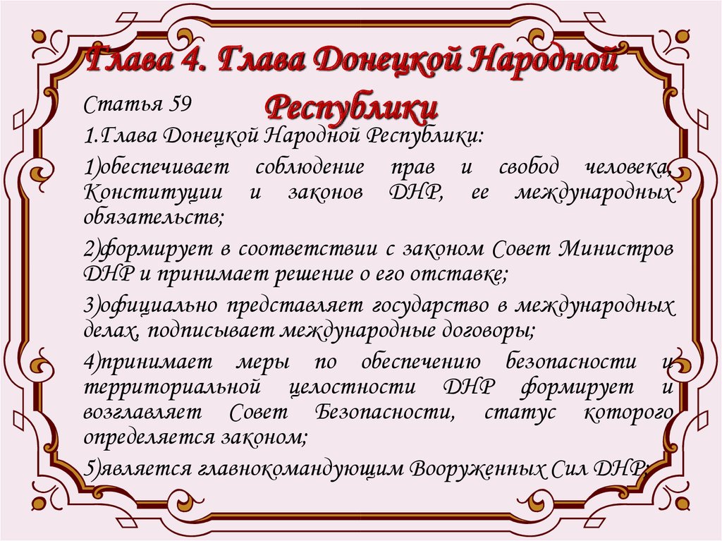 Глава 4. Глава Донецкой Народной Республики