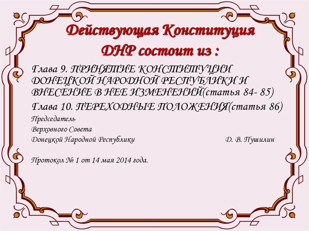 Действующая Конституция ДНР состоит из :