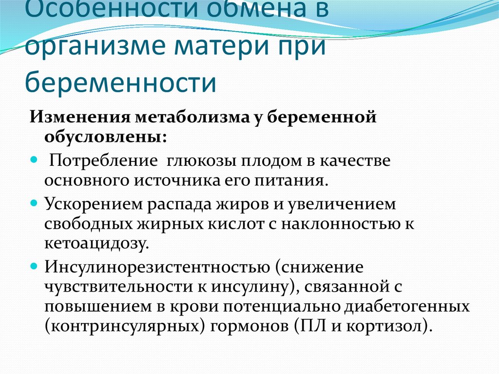 Особенности обмена. Особенности обмен веществ у беременных. Изменения в обмене веществ при беременности. Диабетогенные гормоны. Диабетогенные факторы при беременность.