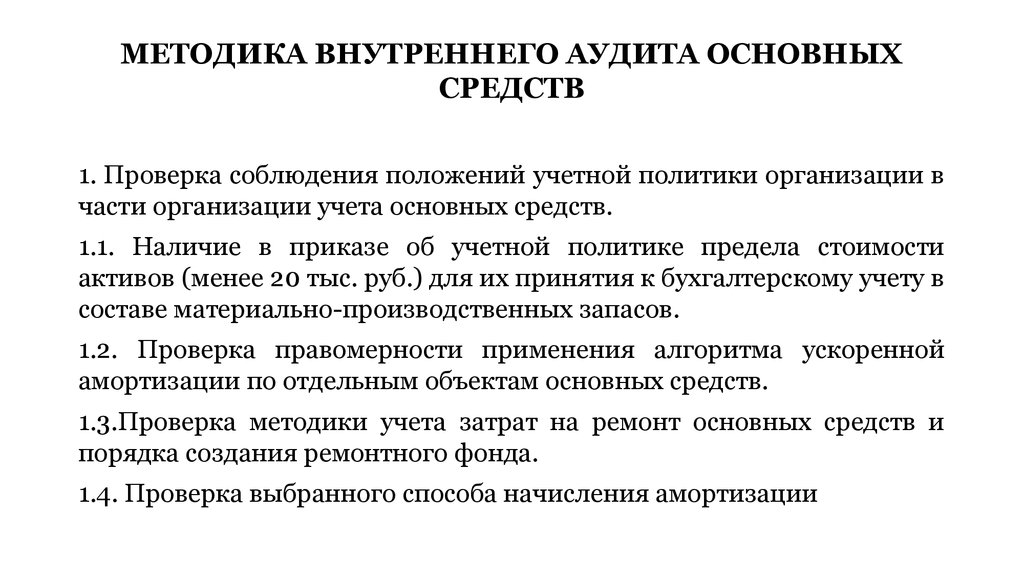 Методика внутреннего контроля. Методика внутреннего аудита. Методы проведения внутреннего аудита. Методы проверки внутреннего аудита. Методика аудита основных средств.