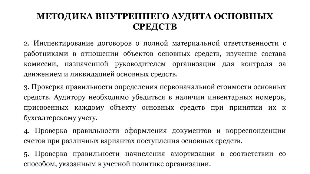 Подходы внутреннего аудита. Задачи аудита основных средств. Методика проведения аудита. Методика аудиторской проверки учета основных средств. Методика проведения аудиторских проверок.