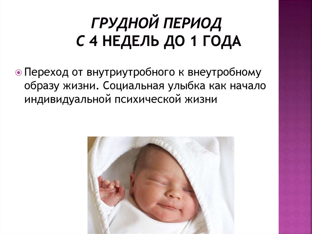 Новорожденность и младенчество