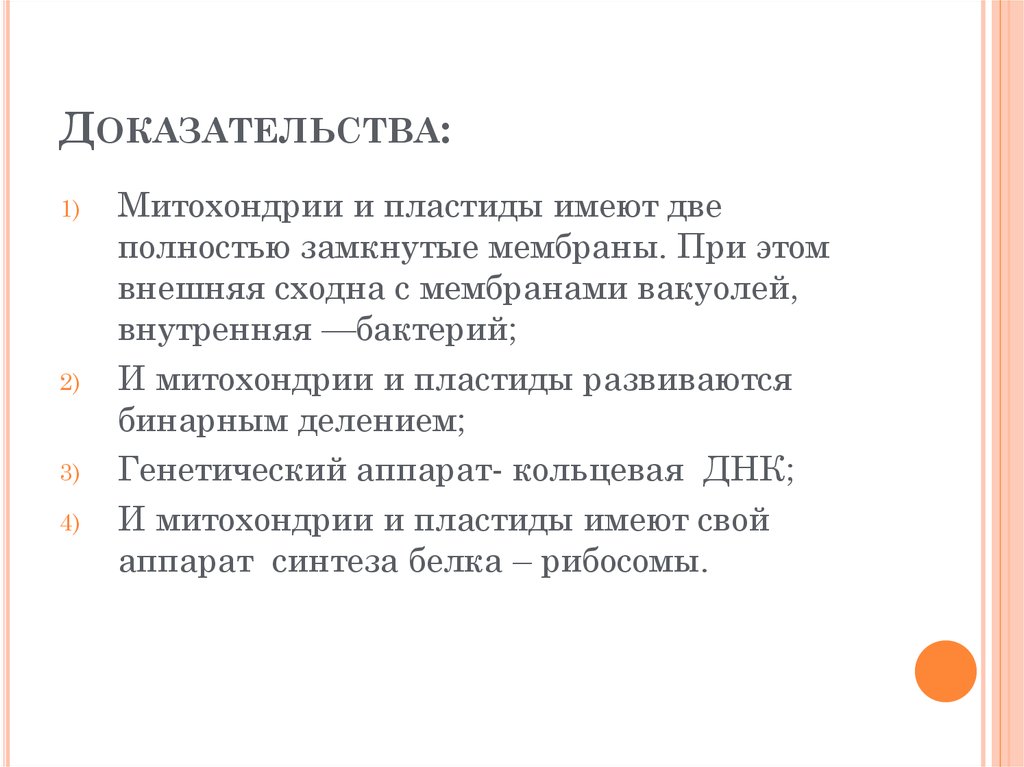 Приведите не менее двух доказательств. Доказательства теории симбиогенеза. Гипотеза симбиогенеза доказательство. Доказательства правомерности теории симбиогенеза. Доказательства теории эндосимбиоза.