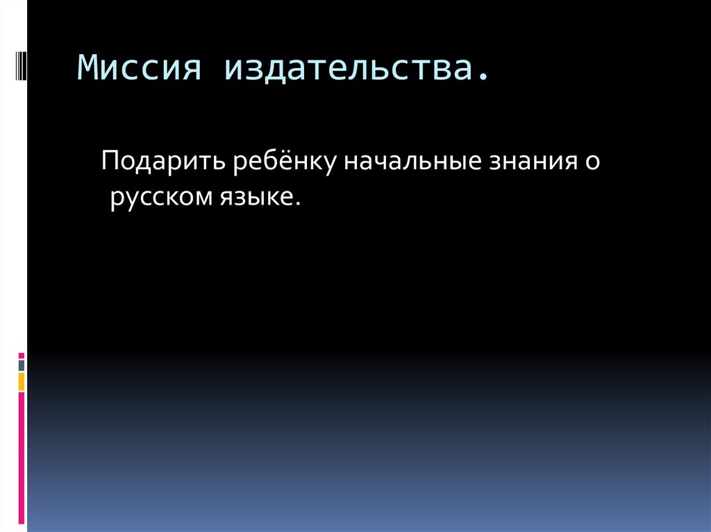 Миссия издательства.