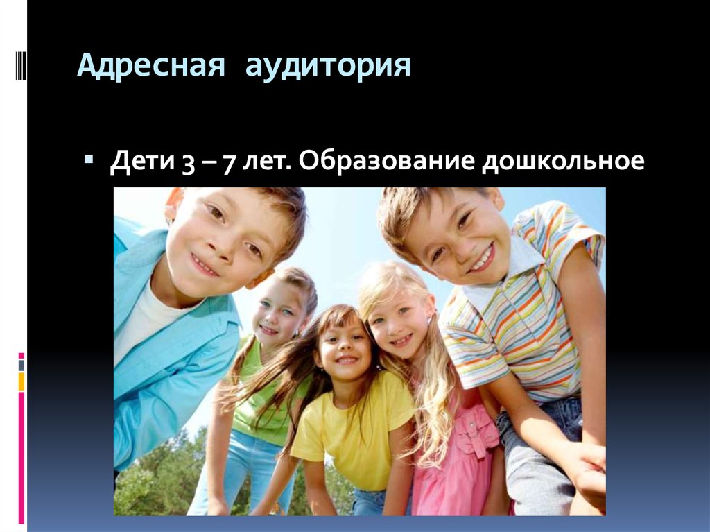 Адресная аудитория