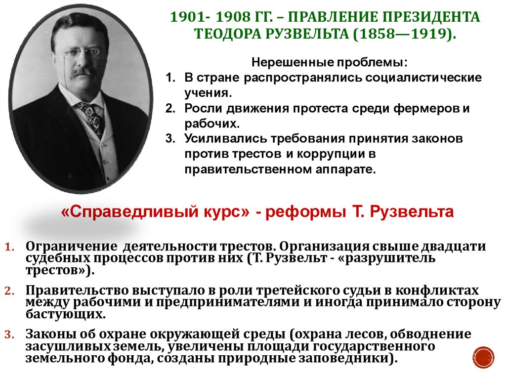 Правление президента. Президентство Теодора Рузвельта реформы. «Справедливый курс» - реформы Теодора Рузвельта. Политика Теодора Рузвельта. Внутренняя политика Рузвельта.