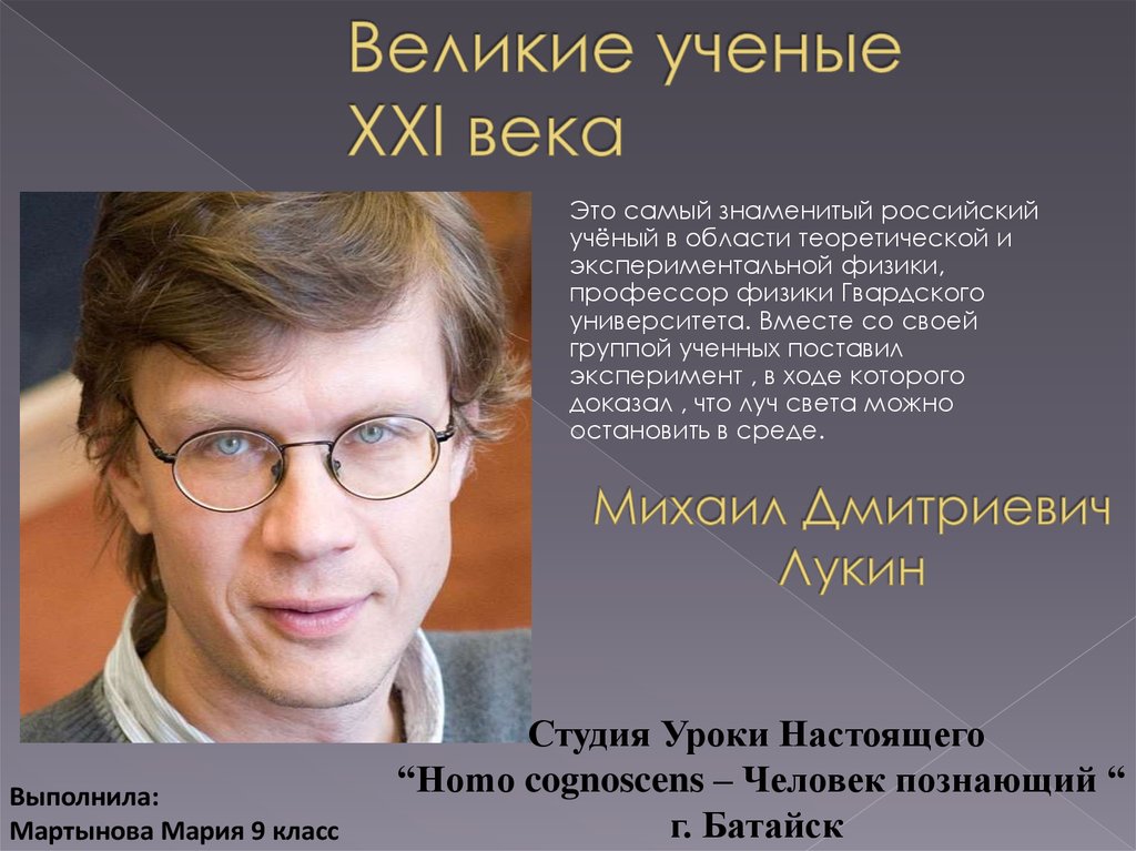 Известный физик россии. Русские ученые 21 века. Выдающиеся ученые 21 века. Самые известные учёные современности.