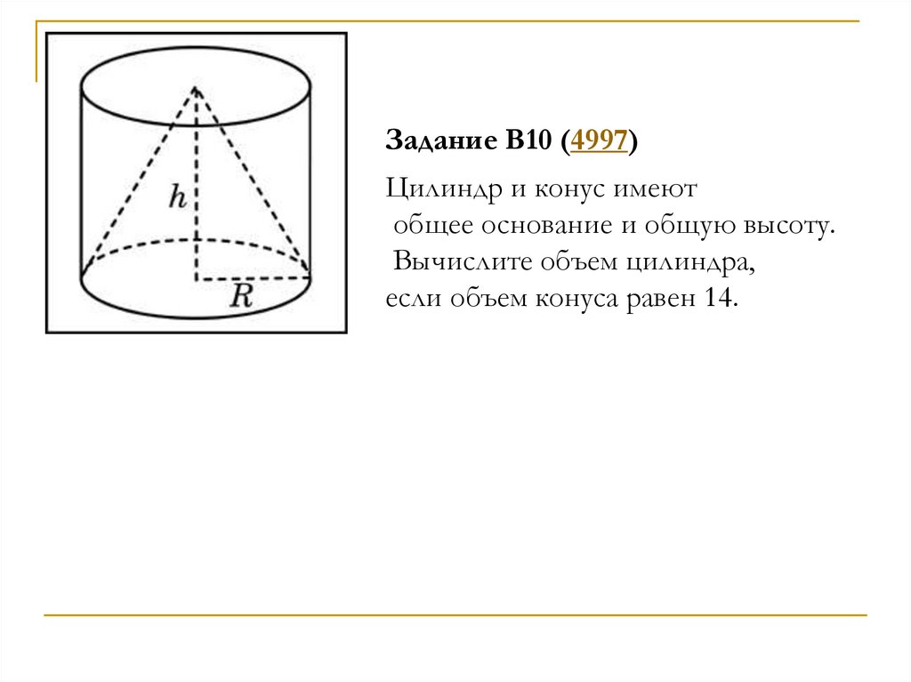 Вычислить объем цилиндра если объем конуса