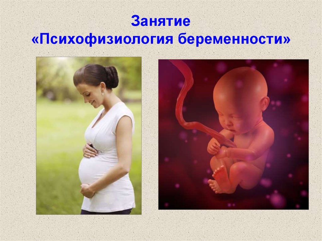 Физиологическая беременность и физиологические роды. Физиологическая беременность презентация. Физиология беременных. Физиология беременности картинки. Физиологическая беременность протекает.