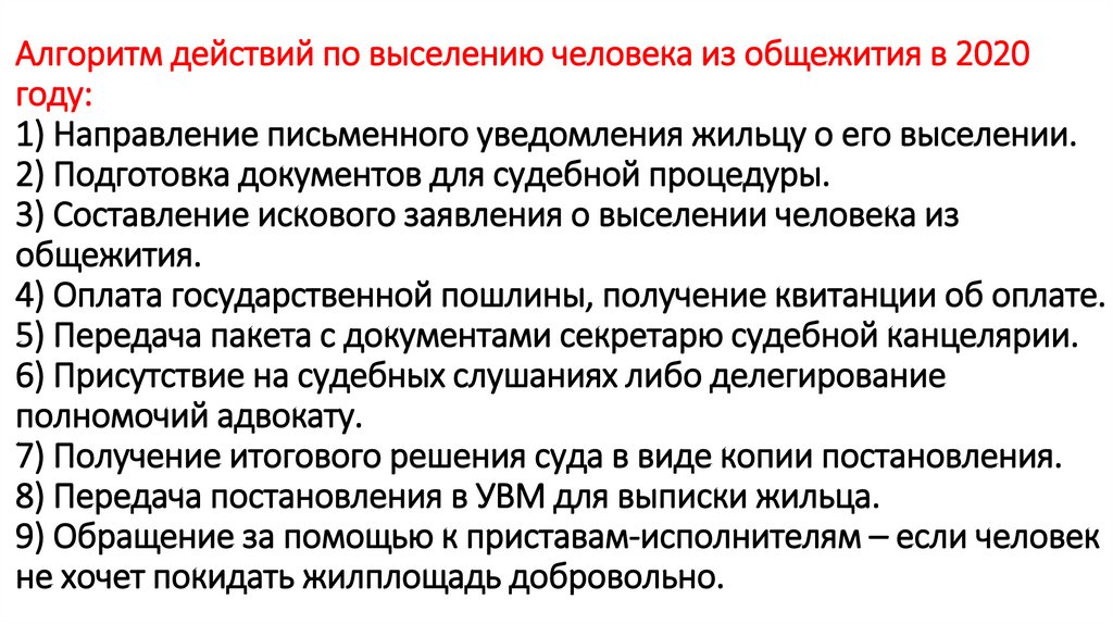 Могут ли выселить из общежития. Выселение из общежития судебное решение. Документ на выселение из общежития. Выселение алгоритм действия. Акт о выселении из общежития.