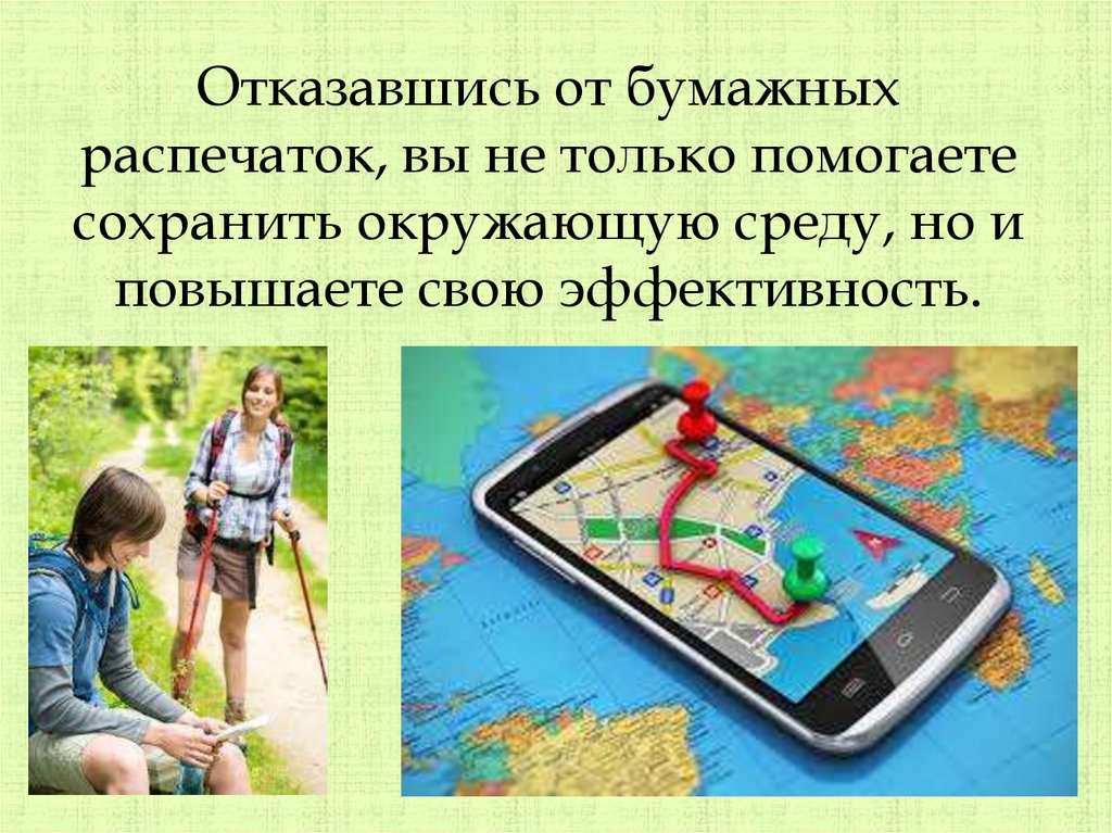 Отказавшись от бумажных распечаток, вы не только помогаете сохранить окружающую среду, но и повышаете свою эффективность.