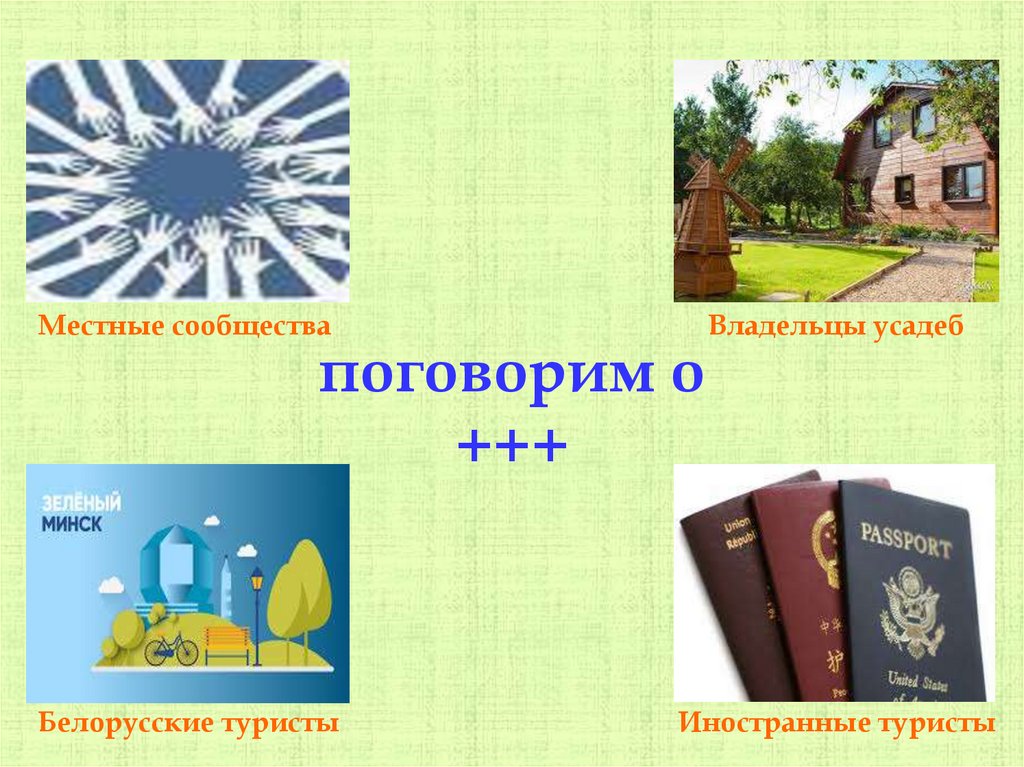 поговорим о +++