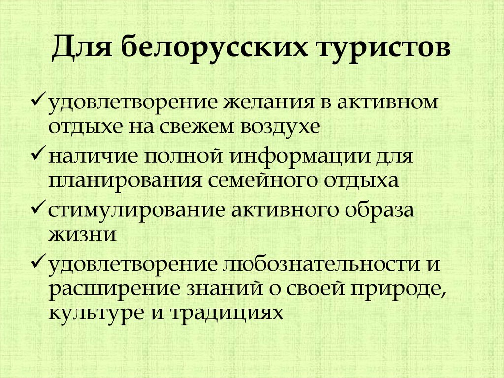 Для белорусских туристов