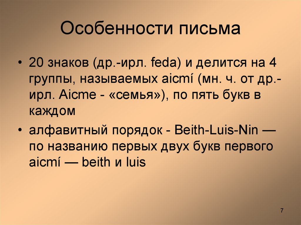 Письменность особенности. Особенности письма. Северные письма особенности. Огамическое письмо презентация.