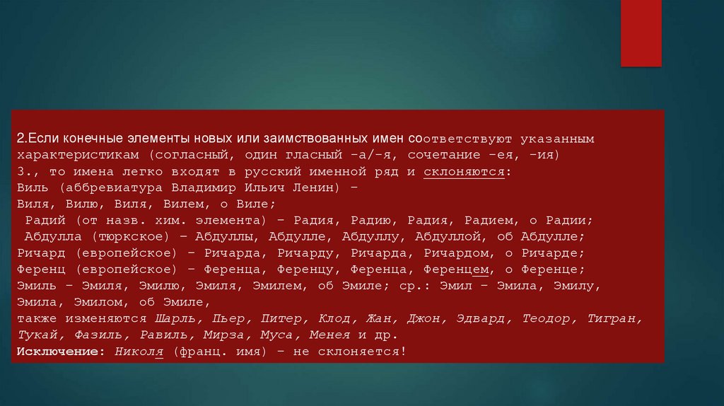 Имена соответствуют. Заимствованные имена. Иноязычные имена. Фамилии с одной гласной. 5 Заимствованных имен.