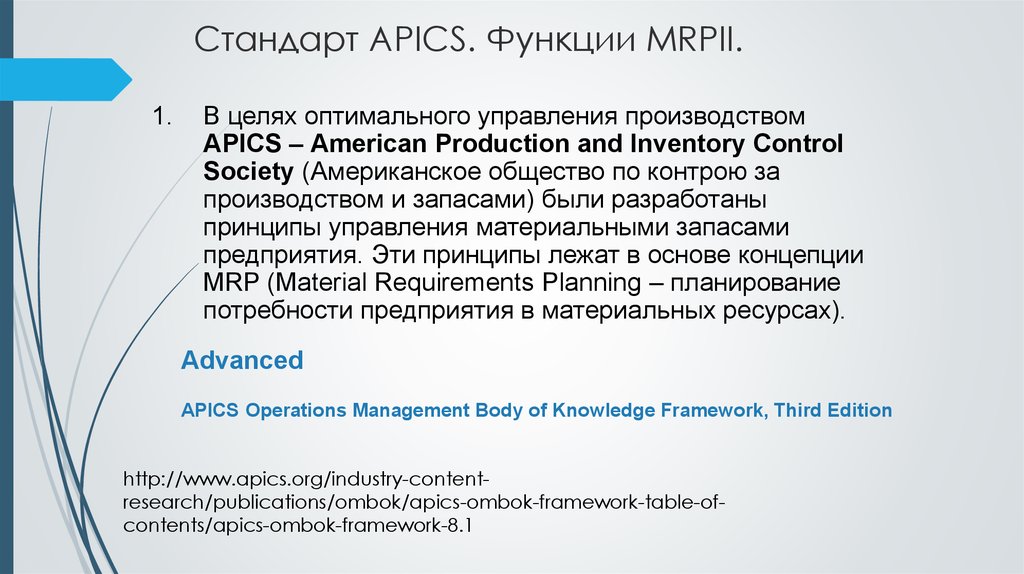 Стандарт APICS. Функции MRPII