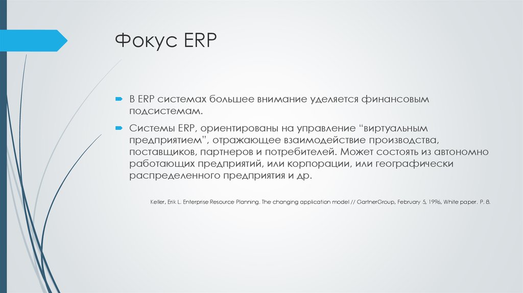 Концепция ERP