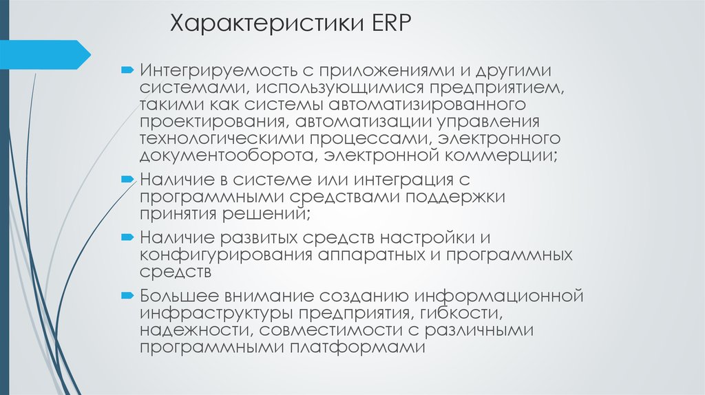 Характеристики ERP