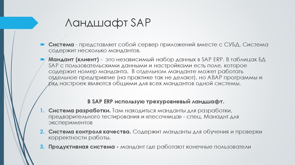 Содержит несколько. Ландшафт системы SAP. Мандант в SAP это. САП база данных. Тест проектный практикум.