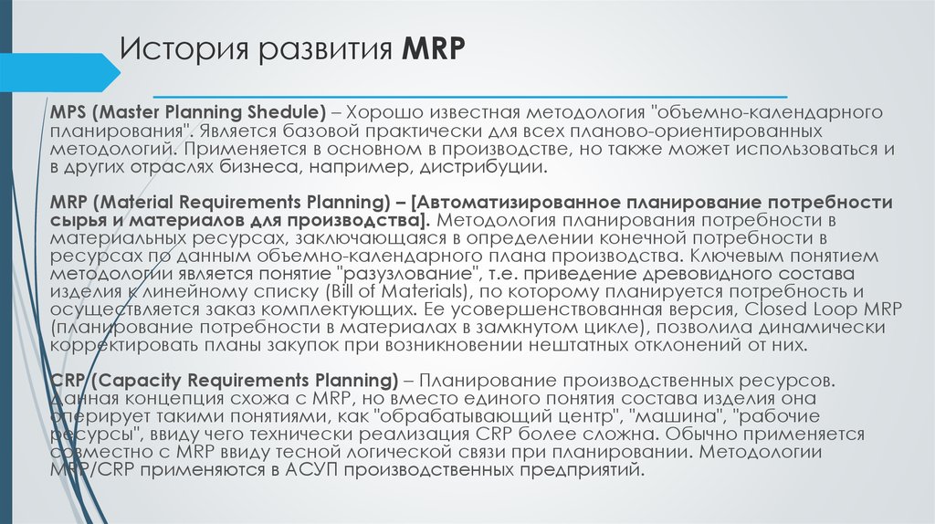 История развития MRP