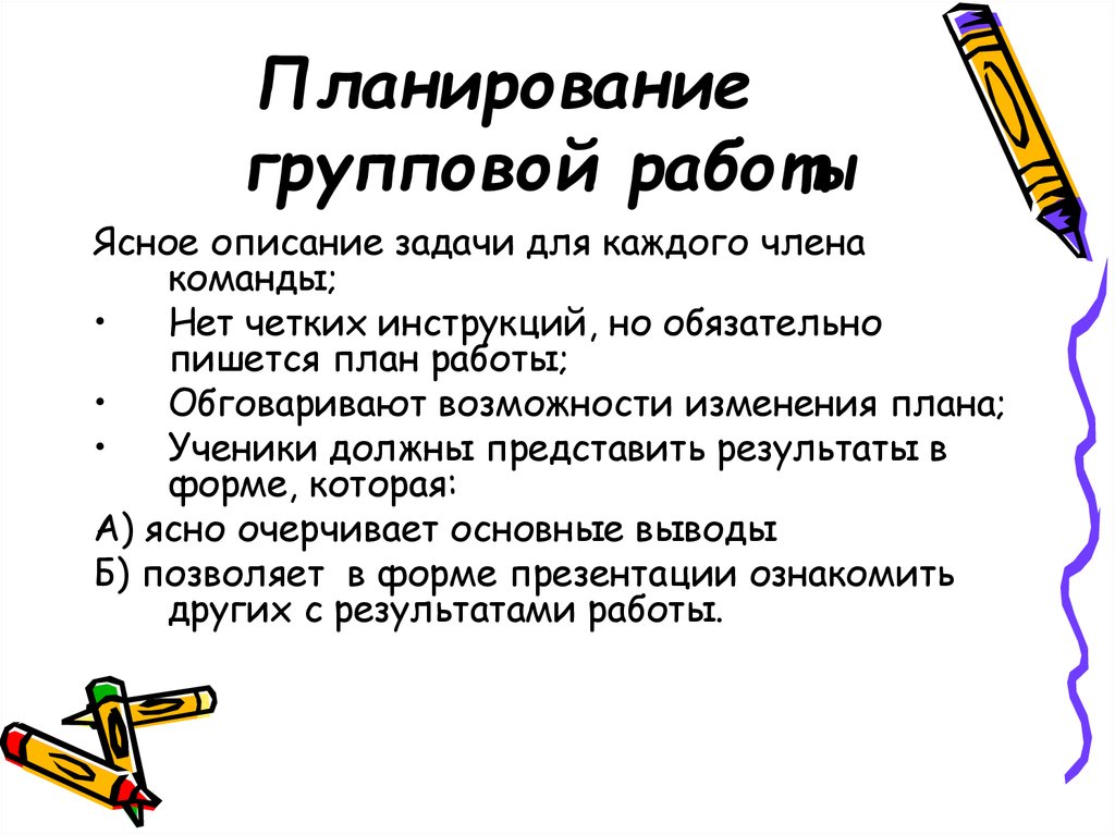 Форматы групповой работы. План групповой работы. План по групповому проекту по биологии. Задачи групповой работы.