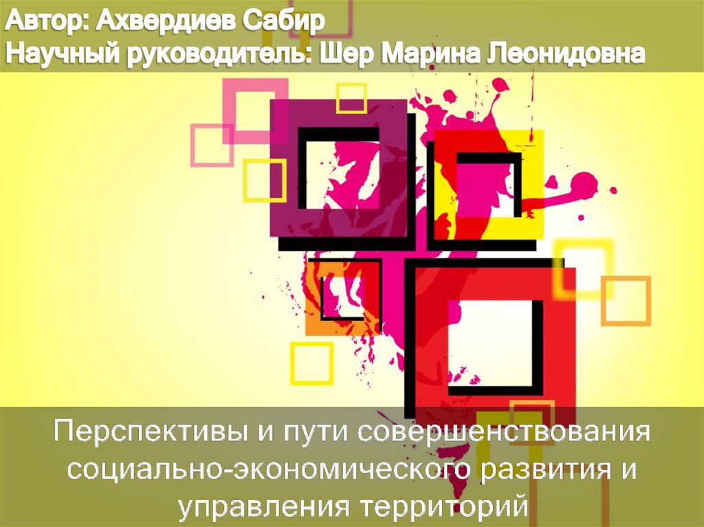 Перспективы и пути совершенствования социально-экономического развития ...