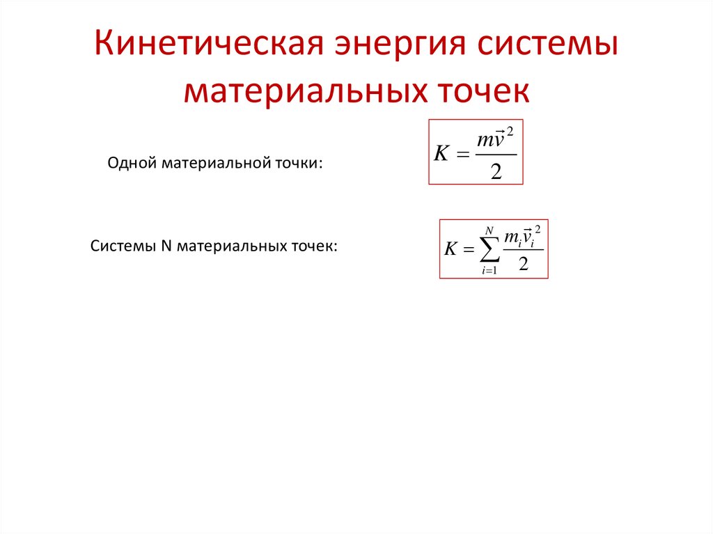 Кинетической энергией называется