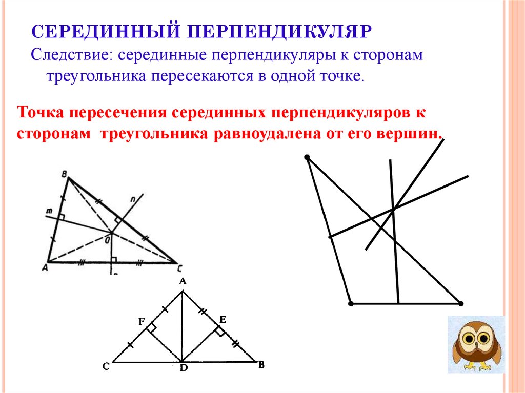 Каждая точка серединного перпендикуляра к отрезку