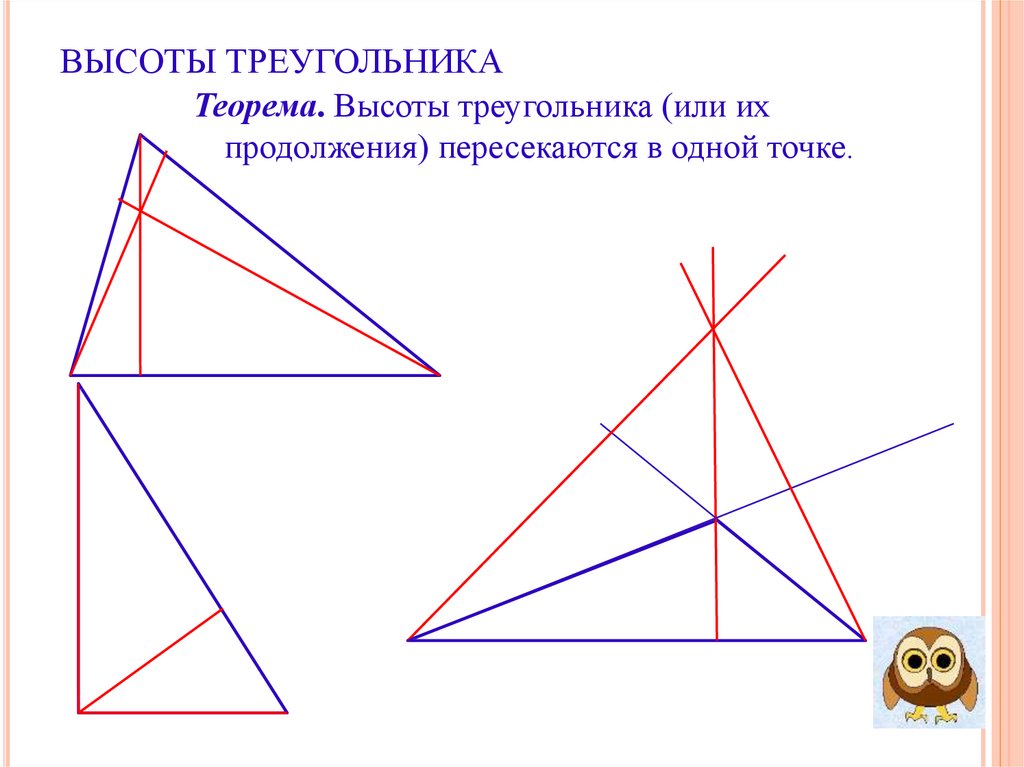 Точки на высотах треугольника. Высоты треугольника или их продолжения пересекаются. Высоты треугольника или их продолжения пересекаются в одной точке. Высоты треугольника или их продолжения пересекаются в одной. Высоты в разных треугольниках.