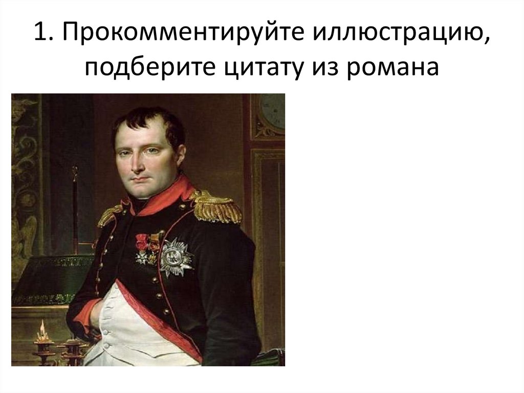 1. Прокомментируйте иллюстрацию, подберите цитату из романа