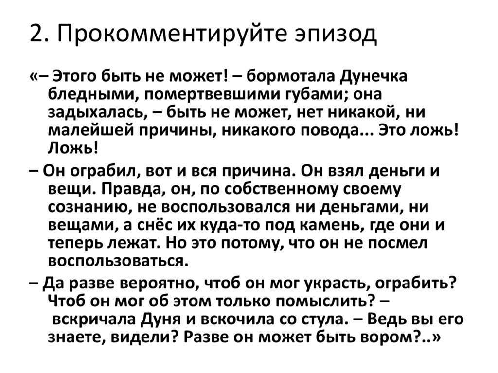 2. Прокомментируйте эпизод