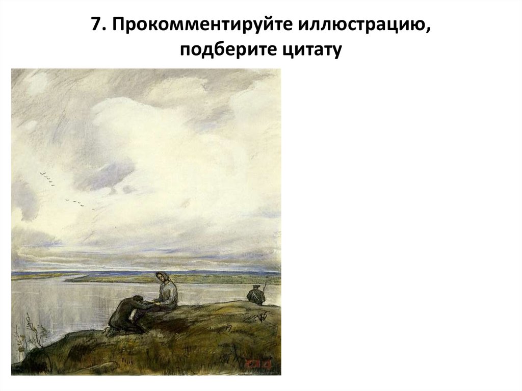 7. Прокомментируйте иллюстрацию, подберите цитату