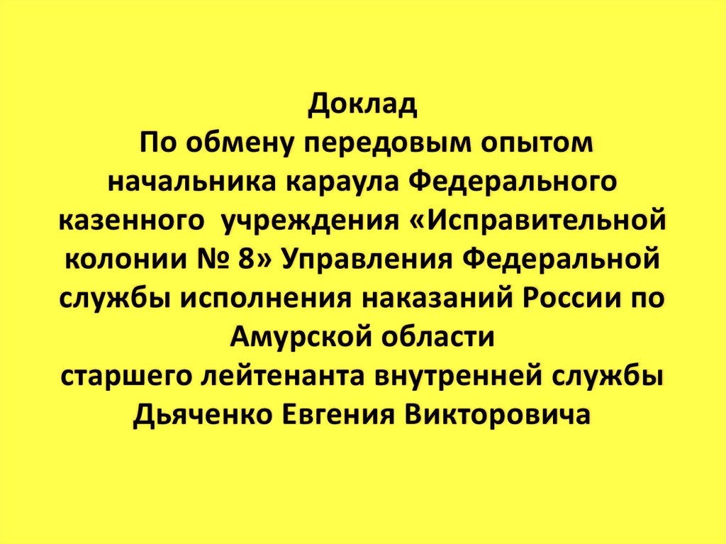 Доклад По обмену передовым опытом начальника караула Федерального казенного учреждения «Исправительной колонии № 8» Управления